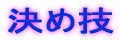 ���ߋZ